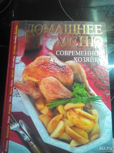 Лот: 8858315. Фото: 1. Книга рецептов "Домашнее меню... Кулинария