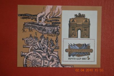 Лот: 11280104. Фото: 1. Блок СССР 1987г. 175-летие Бородинского... Марки