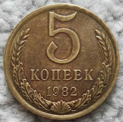 Лот: 18907195. Фото: 1. 5 копеек 1982 (1046). Россия и СССР 1917-1991 года