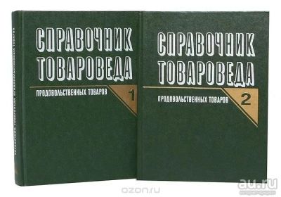 Лот: 9876195. Фото: 1. Справочник товароведа продовольственных... Книги