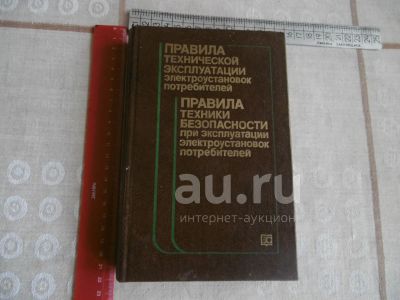 Лот: 23244508. Фото: 1. «Правила техники безопасности... Электротехника, радиотехника