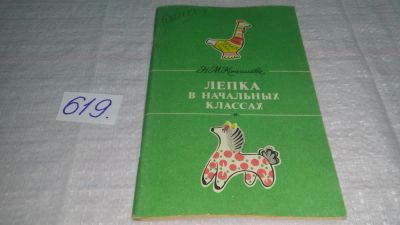 Лот: 10721309. Фото: 1. Лепка в начальных классах. Книга... Для школы