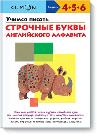 Лот: 24460392. Фото: 1. Kumon. Учимся писать строчные... Художественная для детей