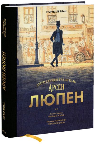 Лот: 24458761. Фото: 1. Арсен Люпен. Джентльмен-грабитель. Художественная