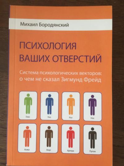 Лот: 11261747. Фото: 1. Книга "Психология ваших отверстий... Другое (медицина и здоровье)