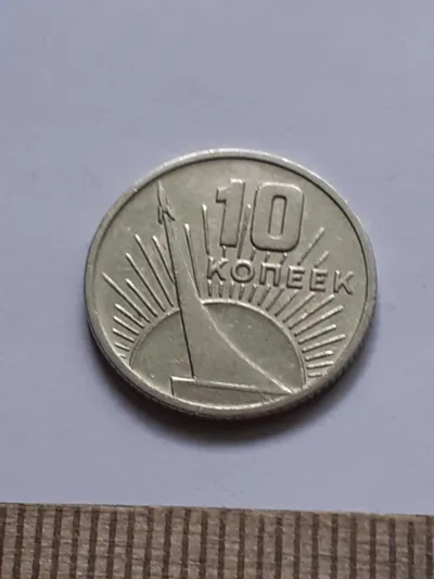 Лот: 25590497. Фото: 1. (№16854) 10 копеек 1967 года 50... Россия и СССР 1917-1991 года