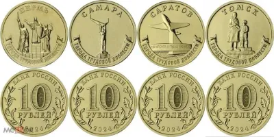 Лот: 22555767. Фото: 1. 10 рублей 2024 года. Города трудовой... Россия после 1991 года