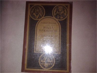 Лот: 7081312. Фото: 1. Ромен Роллан Кола Брюньон. Лилюли... Художественная