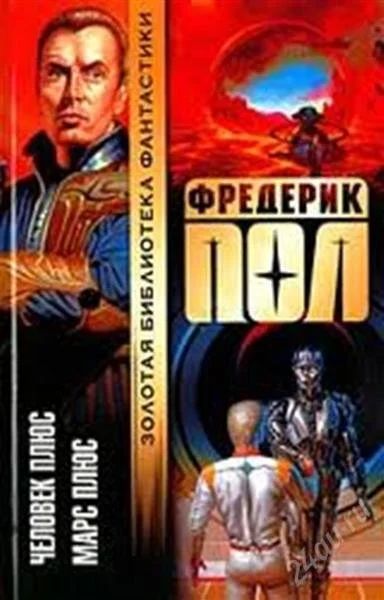 Лот: 2815141. Фото: 1. Фредерик Пол. 2 книги за 50р. Художественная