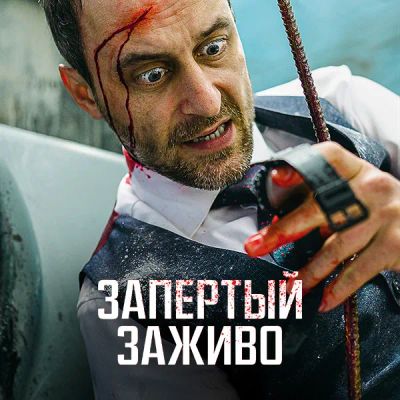 Лот: 24290774. Фото: 1. Запертый заживо. Видеозаписи, фильмы