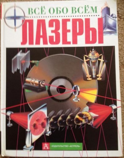 Лот: 9297224. Фото: 1. Все обо всем.Лазеры. Познавательная литература
