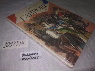 Лот: 25054216. Фото: 1. (2092314)Гюго В. Гаврош. Из романа... Художественная