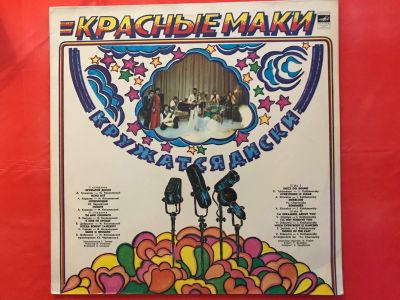 Лот: 21184006. Фото: 1. Грампластинка «Красные маки. Кружатся... Аудиозаписи