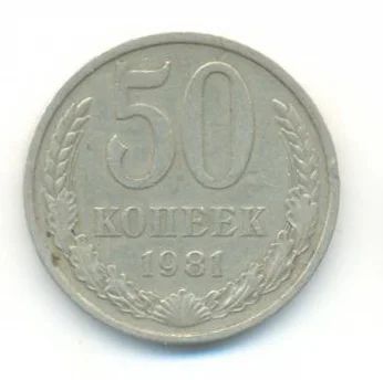 Лот: 3108707. Фото: 1. 50 копеек 1981. Россия и СССР 1917-1991 года