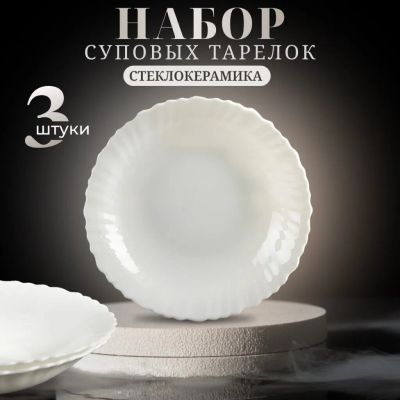 Лот: 25788724. Фото: 1. Тарелка суповая, стеклокерамика... Тарелки, блюда, салатники