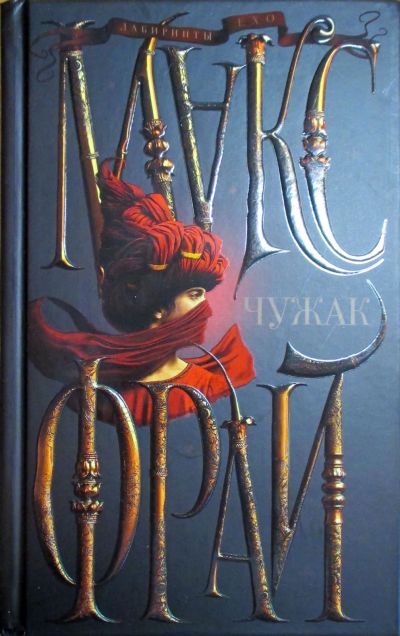 Лот: 24932468. Фото: 1. Макс Фрай Чужак. Художественная