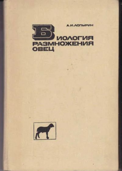 Лот: 14018086. Фото: 1. Биология размножения овец. Другое (наука и техника)