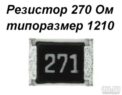 Лот: 15278873. Фото: 1. Резистор 270 Ом типоразмер 1210. Резисторы