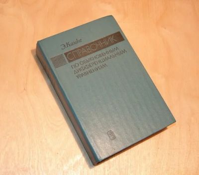 Лот: 3138976. Фото: 1. Книга Камке Э - Справочник по... Другое (наука и техника)