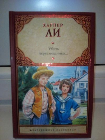 Лот: 10093806. Фото: 1. Книга "Убить пересмешника... Художественная