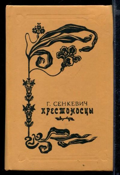 Лот: 23429335. Фото: 1. Крестоносцы. Художественная
