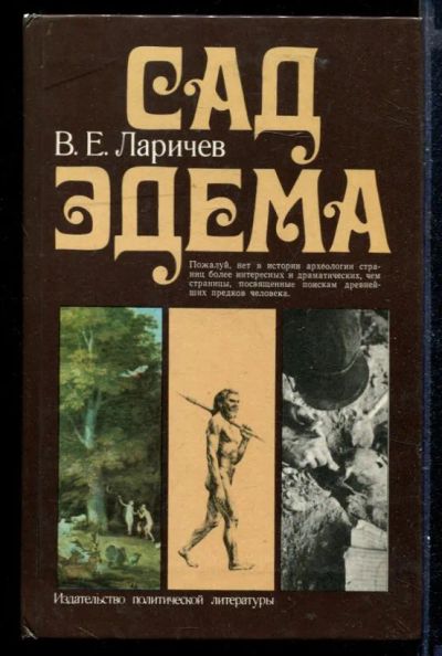 Лот: 23429617. Фото: 1. Сад Эдема. История