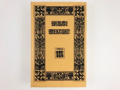 Лот: 23305089. Фото: 1. Собрание избранных произведений... Художественная