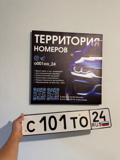 Лот: 25843917. Фото: 1. Гос Номер С 101 ТО 24. Госномера
