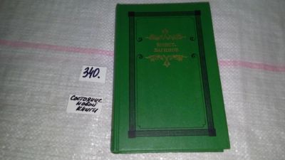 Лот: 8918066. Фото: 1. Константин Вагинов, Козлиная песнь... Художественная