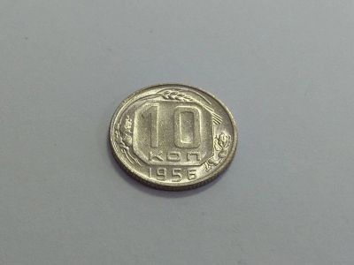 Лот: 16251469. Фото: 1. 12) 10 копеек 1956 года. unc... Россия и СССР 1917-1991 года