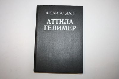 Лот: 24614647. Фото: 1. Аттила. Гелимер. Исторические... Художественная