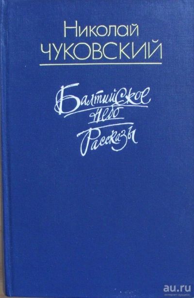 Лот: 16069217. Фото: 1. Н.Чуковский, роман "Балтийское... Художественная