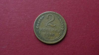 Лот: 8458727. Фото: 1. 2 копейки 1930 года. Россия и СССР 1917-1991 года