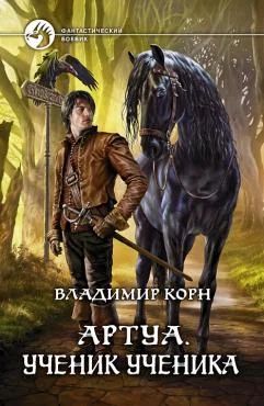 Лот: 4799805. Фото: 1. Владимир Корн - Артуа. Ученик... Художественная