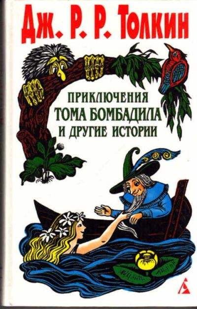 Лот: 12273204. Фото: 1. Приключения Тома Бомбадила и другие... Художественная для детей