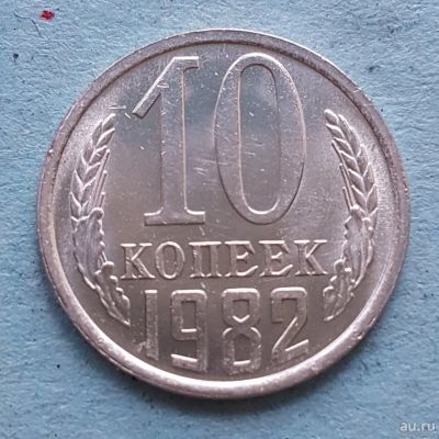 Лот: 13735668. Фото: 1. 10 копеек 1982. Россия и СССР 1917-1991 года