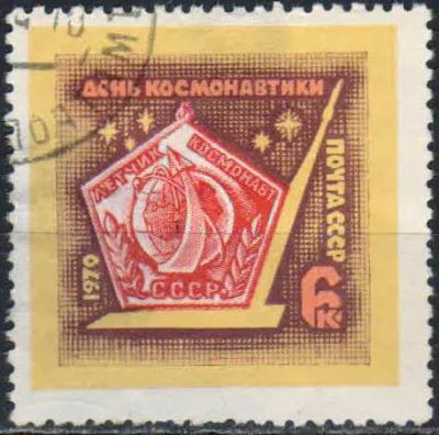Лот: 25031705. Фото: 1. 1970, апрель. День космонавтики... Марки