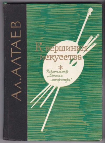Лот: 23440469. Фото: 1. К вершинам искусства | Роман... Художественная для детей