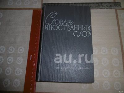 Лот: 25755831. Фото: 1. «Словарь иностранных слов» . Издание... Словари