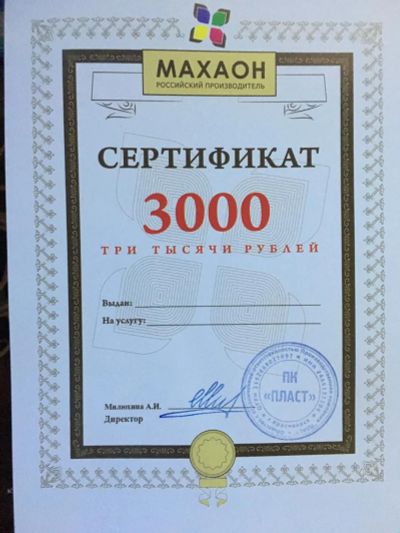 Лот: 10010732. Фото: 1. Махаон сертификат на 3000. Подарочные сертификаты, купоны, промокоды