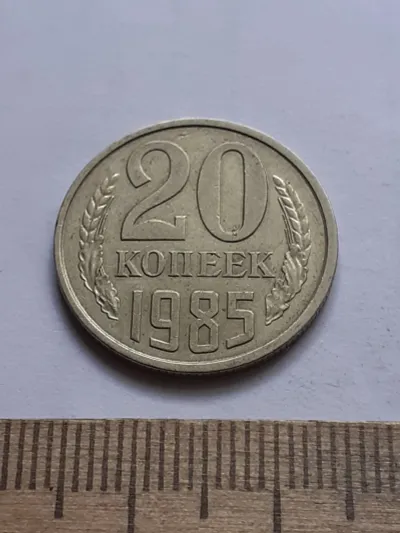 Лот: 25633050. Фото: 1. (№16908) 20 копеек 1985 года,разновидность-Перепутки... Россия и СССР 1917-1991 года