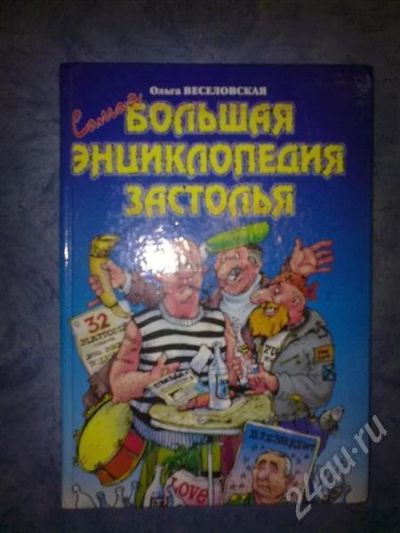 Лот: 233249. Фото: 1. Самая Большая Энциклопедия застолья. Энциклопедии