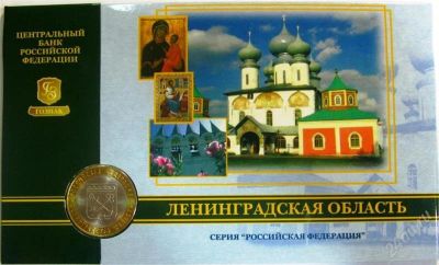 Лот: 2354664. Фото: 1. юбилейные 10 рублей 2005г Ленинградская... Россия после 1991 года