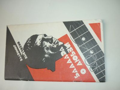 Лот: 19015731. Фото: 1. Высоцкий Владимир Баллада о любви. Художественная