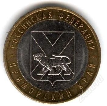 Лот: 2575073. Фото: 1. 10 рублей Приморский край - ММД... Россия после 1991 года