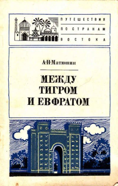 Лот: 12267657. Фото: 1. Между Тигром и Евфратом. Другое (наука и техника)