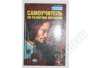 Лот: 480201. Фото: 1. Самоучитель по развитию интуиции. Другое (литература, книги)
