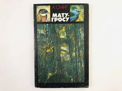 Лот: 23292904. Фото: 1. Мату-Гросу (Последняя девственная... Путешествия, туризм