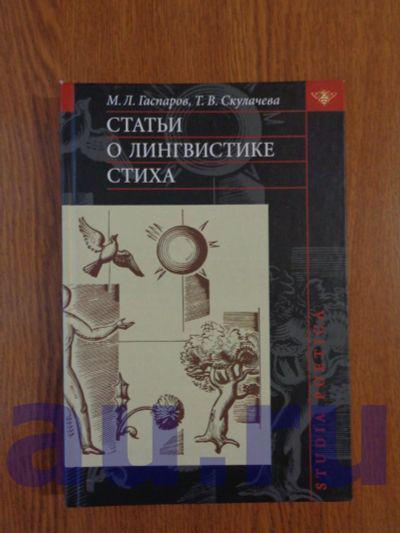 Лот: 13118950. Фото: 1. Гаспаров М. Л., Скулачева Т. В... Для вузов
