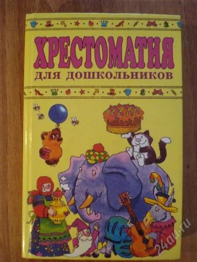 Лот: 2567841. Фото: 1. Хрестоматия для дошкольников 4-5... Художественная